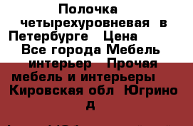 Полочка   четырехуровневая  в Петербурге › Цена ­ 600 - Все города Мебель, интерьер » Прочая мебель и интерьеры   . Кировская обл.,Югрино д.